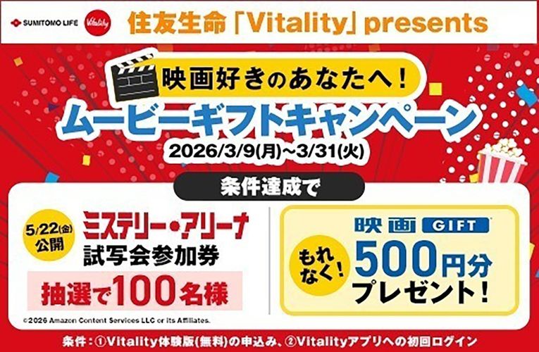 映画GIFTをもれなくプレゼント！試写会参加券も当たる、住友生命「Vitality」presents ムービーギフトキャンペーン実施中