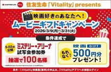 住友生命「Vitality」ムービーギフトキャンペーンで映画GIFTや試写会参加券が当たる！
