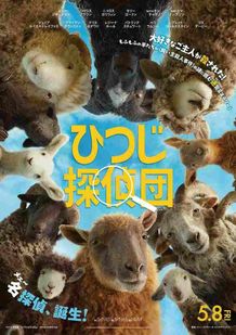 『ひつじ探偵団』緊急公開決定！日本版ポスターも到着
