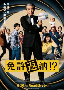 舘ひろし主演『免許返納!?』疾走感あふれる本予告映像＆本ポスター