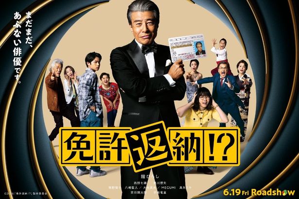 舘ひろしが主演を務めるコメディ映画『免許返納!?』は6月19日(金)公開