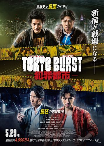 ルール無用の新宿サバイバルが始まる！『TOKYO BURST-犯罪都市-』主題歌はTHE RAMPAGE「BLACK TOKYO」に決定