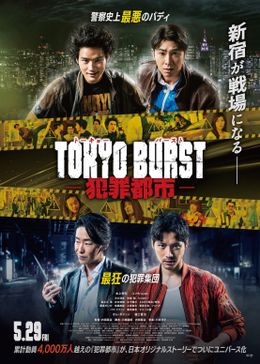 メインキャスト4名が、中心に配置された『TOKYO BURST-犯罪都市-』本ビジュアル