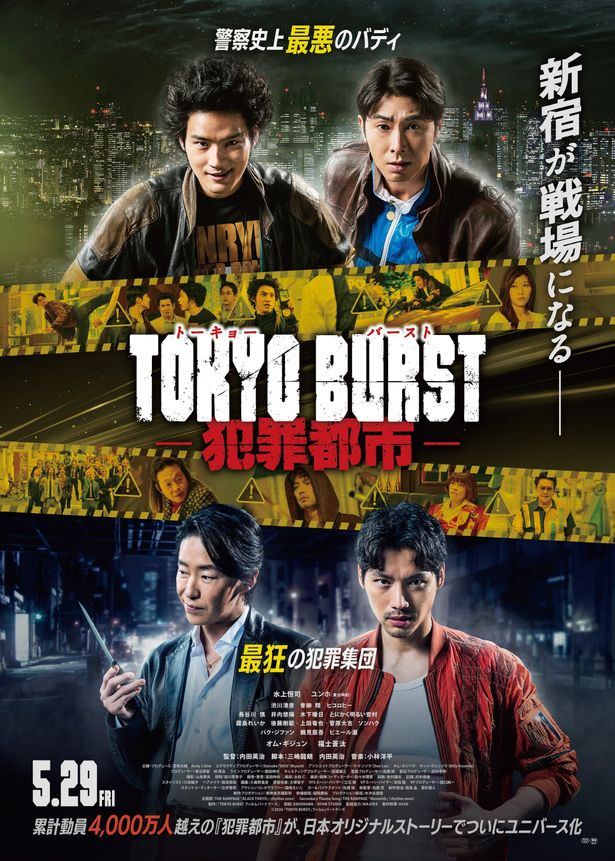メインキャスト4名が、中心に配置された『TOKYO BURST-犯罪都市-』本ビジュアル