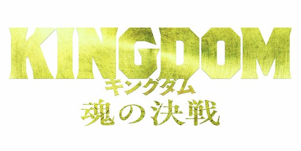 【写真を見る】最新作のタイトルは『キングダム 魂の決戦』に決定
