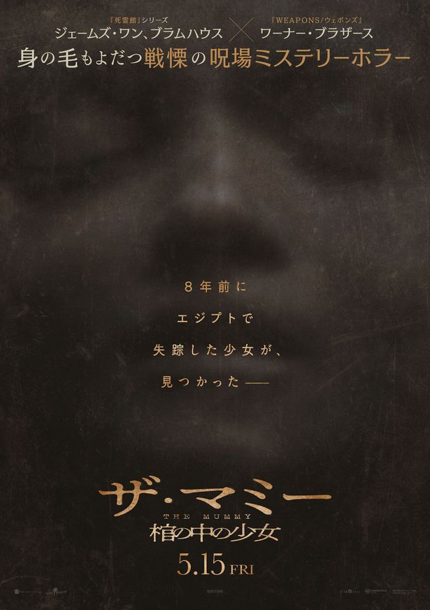『THE MUMMY／ザ・マミー 棺の中の少女』は5⽉15⽇(⾦)より公開
