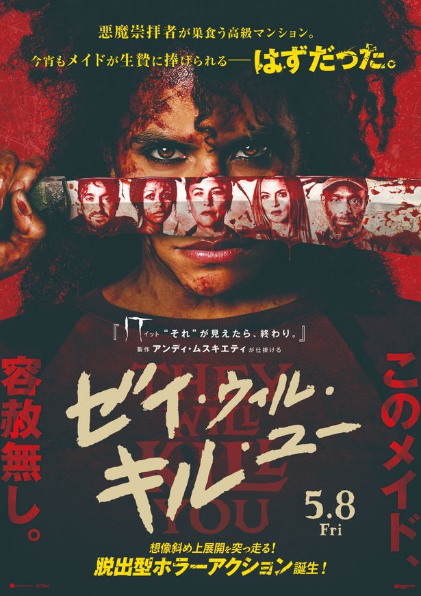 『ゼイ・ウィル・キル・ユー』は5⽉8⽇(⾦)より公開