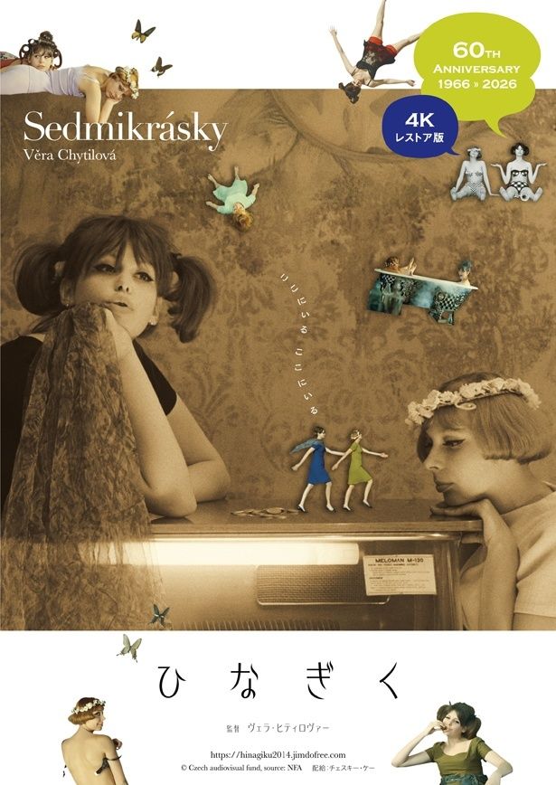 製作60周年を記念して公開される『ひなぎく ４Kレストア版』