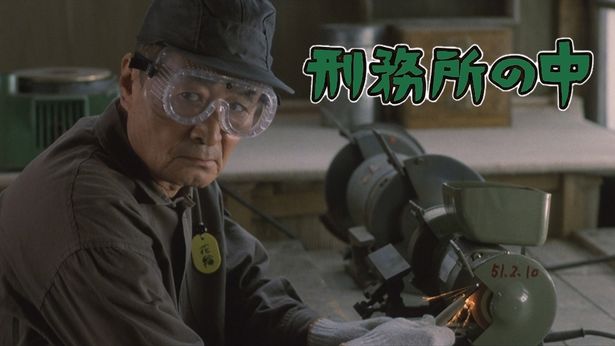 架空の刑務所の受刑者の日常を綴った『刑務所の中』