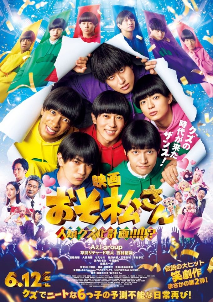 おそ松さん 人類クズ化計画!!!!!?：映画作品情報・あらすじ・評価