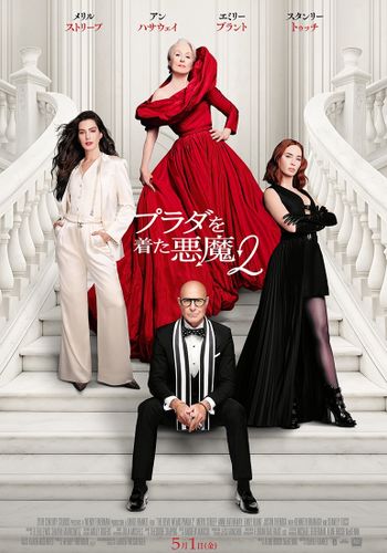 『プラダを着た悪魔２』ポスター＆最新映像が到着！「ランウェイ」編集部の新たな戦いが幕を開ける