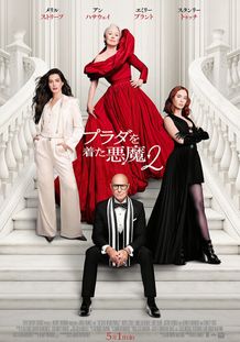 『プラダを着た悪魔２』は5月1日(金)より公開！