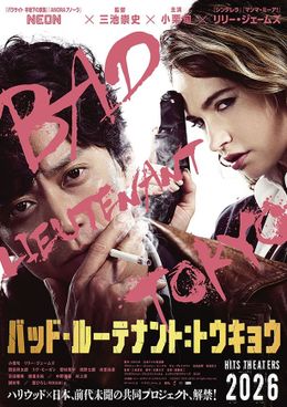 『バッド・ルーテナント：トウキョウ』ティザービジュアル