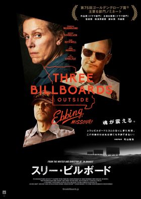 アカデミー賞の大本命へ！『スリー・ビルボード』が栄冠を手に!!