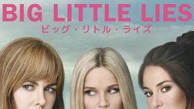 最多4部門に輝いた「ビッグ・リトル・ライズ」