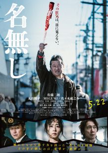 見えない狂気を捉えた衝撃のポスタービジュアル
