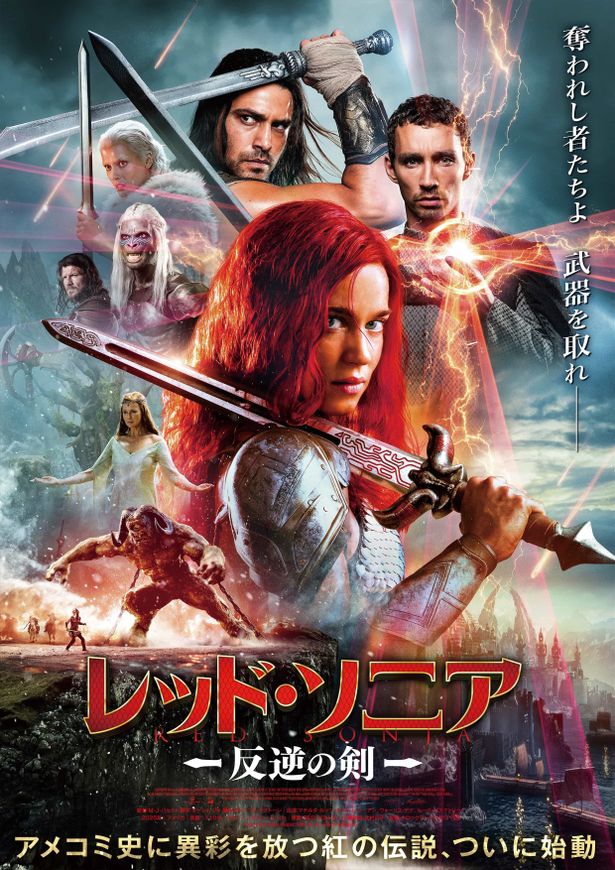 剣を構えた赤髪のソニアと仲間たちを捉えたポスタービジュアル