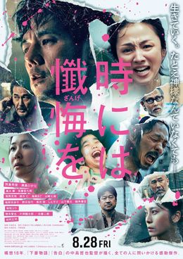 『時には懺悔を』のメインビジュアル