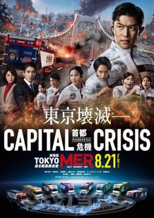 5名の新メンバーを迎えたチームの勇姿を収めた劇場版『TOKYO MER～走る緊急救命室～CAPITAL CRISIS』ティザーポスター
