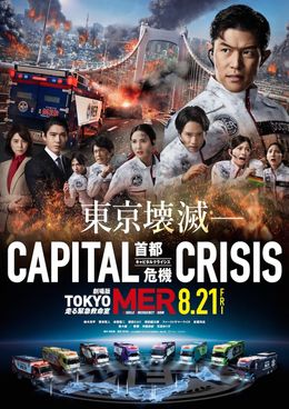 5名の新メンバーを迎えたチームの勇姿を収めた劇場版『TOKYO MER～走る緊急救命室～CAPITAL CRISIS』ティザーポスター