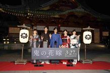映画『鬼の花嫁』の大ヒット祈願イベントが開催