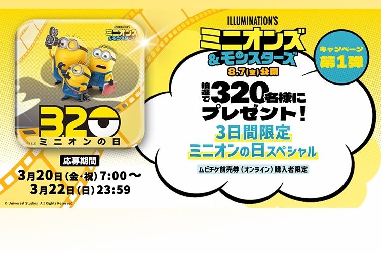映画『ミニオンズ＆モンスターズ』プレゼントキャンペーン「ミニオンの日スペシャル」開催！ 抽選で320名様に特製グッズをプレゼント 