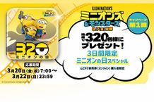 抽選で320名様に特製グッズが当たる！映画『ミニオンズ＆モンスターズ』「ミニオンの日スペシャル」開催！