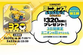 抽選で320名様に特製グッズが当たる！映画『ミニオンズ＆モンスターズ』「ミニオンの日スペシャル」開催！