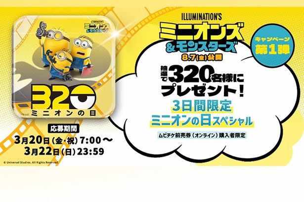 抽選で320名様に特製グッズが当たる！映画『ミニオンズ＆モンスターズ』「ミニオンの日スペシャル」開催！