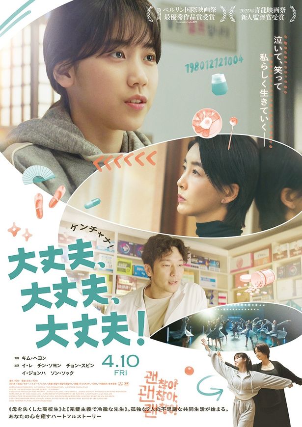 『大丈夫、大丈夫、大丈夫！』より予告編、メインビジュアルが解禁