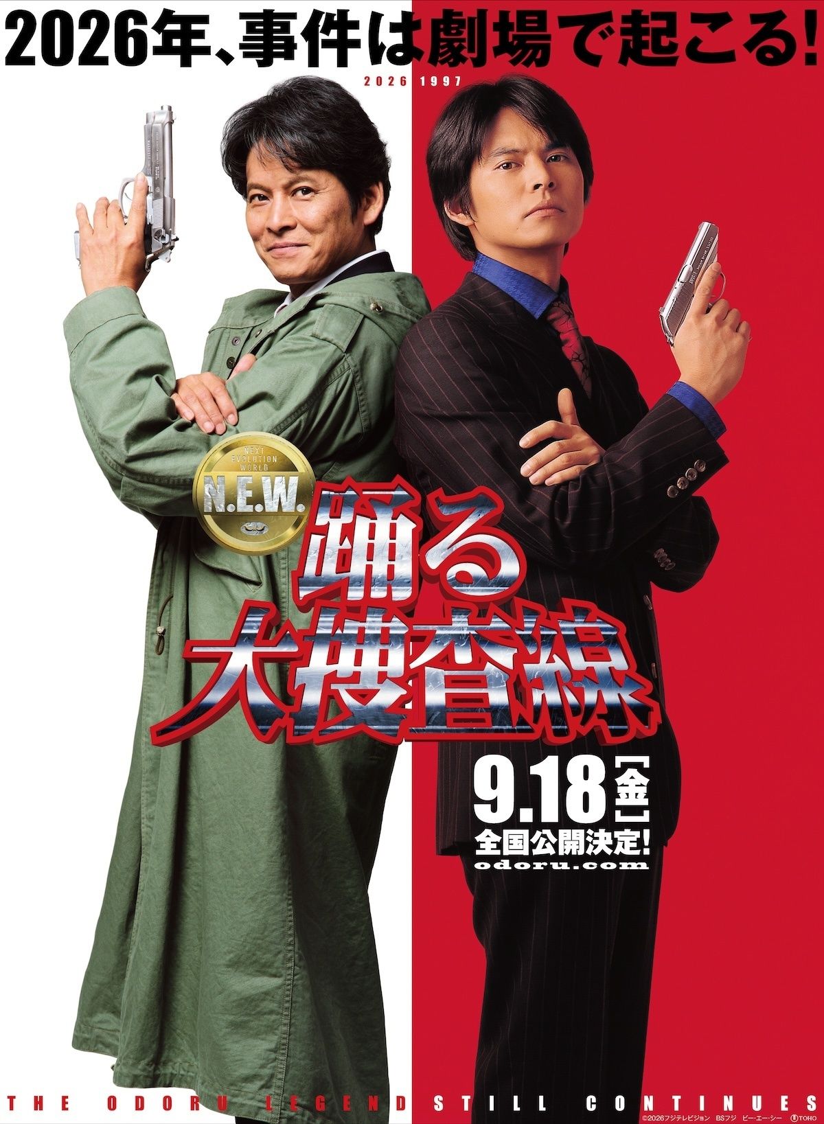 映画　踊る大捜査線　オルゴール 踊る大捜査線 N.E.W.』の公開日が9月18日に決定！29年の時を超え2人の