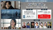 公開1か月記念＆春休み特別企画！映画『#拡散』ティーチイン・トークショー付き上映会の開催が決定！