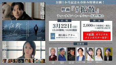 公開1か月記念＆春休み特別企画！映画『#拡散』ティーチイン・トークショー付き上映会の開催が決定！