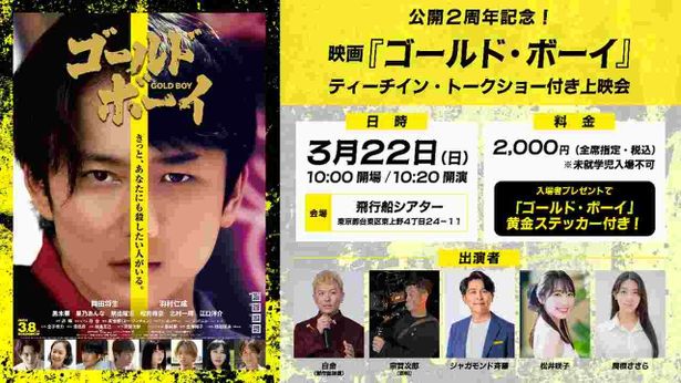 2024年3月に公開された映画『ゴールド・ボーイ』の公開2周年記念ティーチイン・トークショー付き上映会も開催！