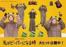 芳根京子ら日本版声優陣による『私がビーバーになる時』のノリノリでキュートなダンス動画が解禁