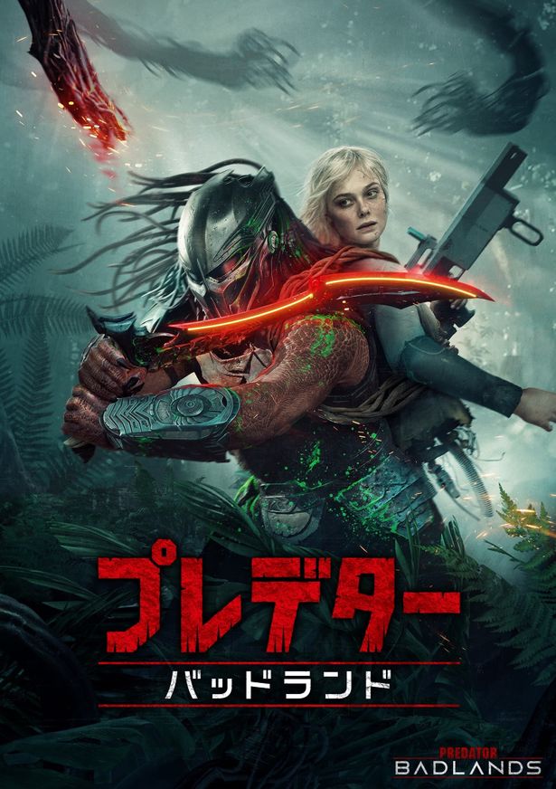 『プレデター：バッドランド』のキービジュアル