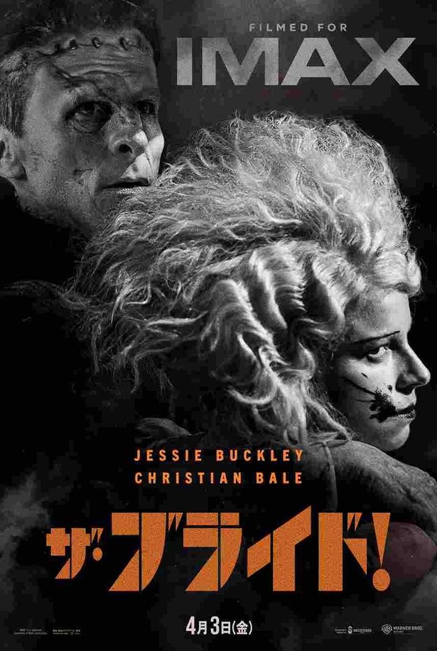 ド迫力！『ザ・ブライド！』の狂気漂うIMAX版ポスター