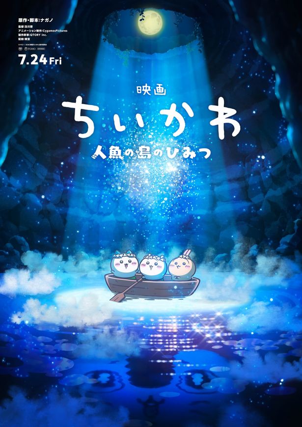 『映画ちいかわ 人魚の島のひみつ』は7月24日(金)に公開