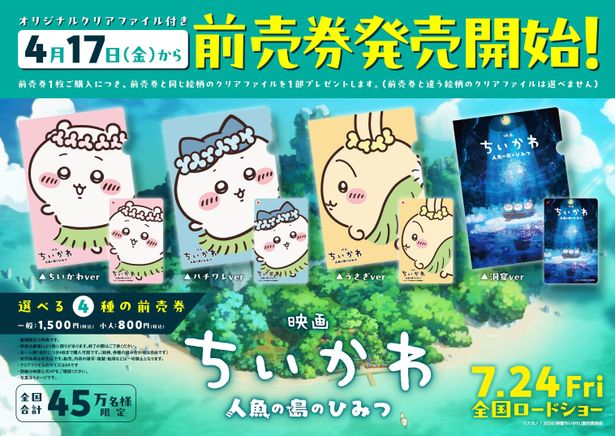 【画像を見る】ちいかわたちの映画限定ビジュアルがデザインされた4種類のムビチケ