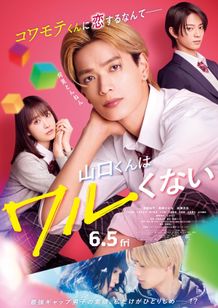 高橋恭平主演作『山口くんはワルくない』メインビジュアル