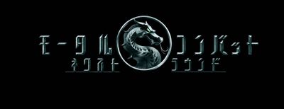 『モータルコンバット／ネクストラウンド』が6月5日(金)に公開