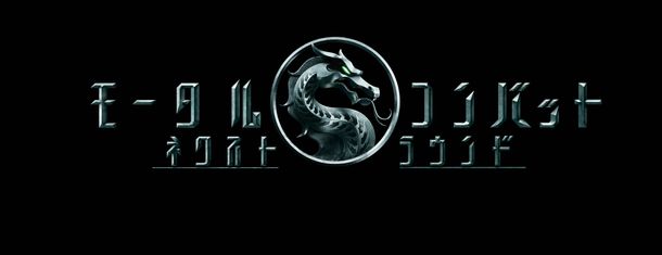 『モータルコンバット／ネクストラウンド』が6月5日(金)に公開