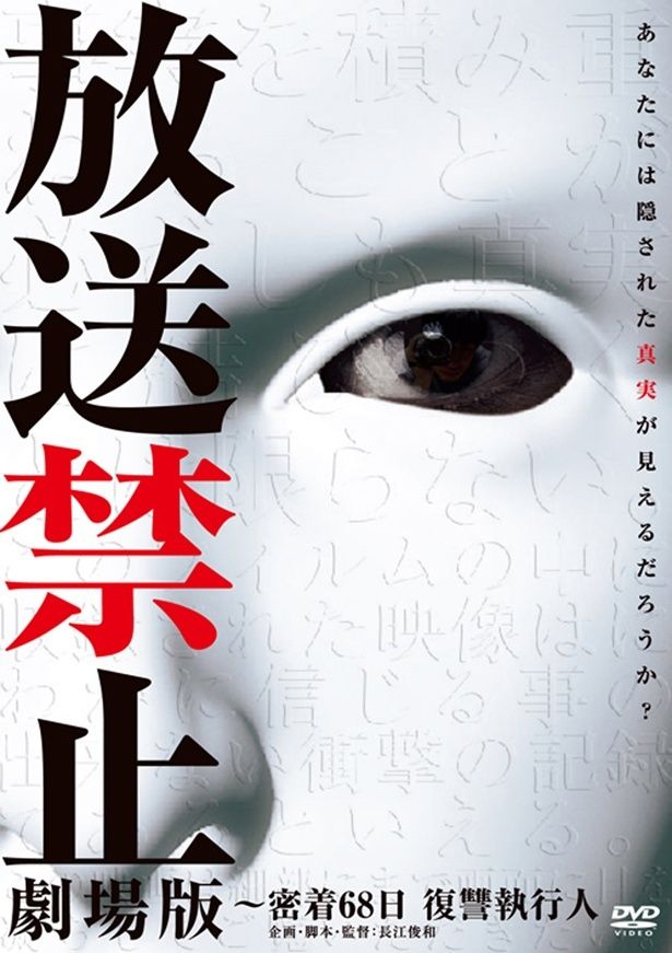 『放送禁止 劇場版 密着68日復讐執行人』