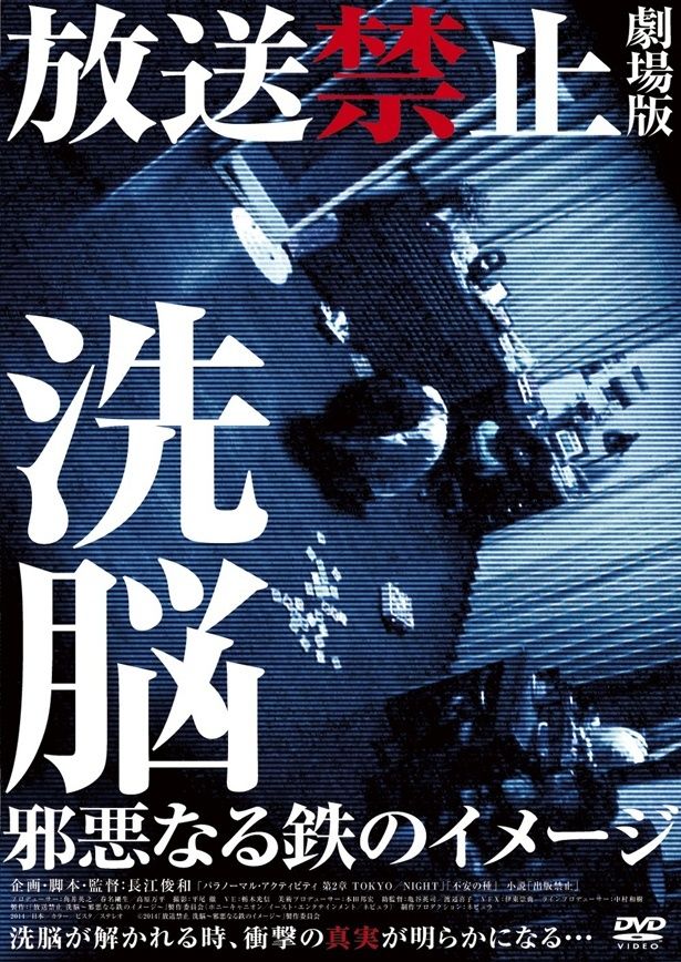 『放送禁止 洗脳 邪悪なる鉄のイメージ』