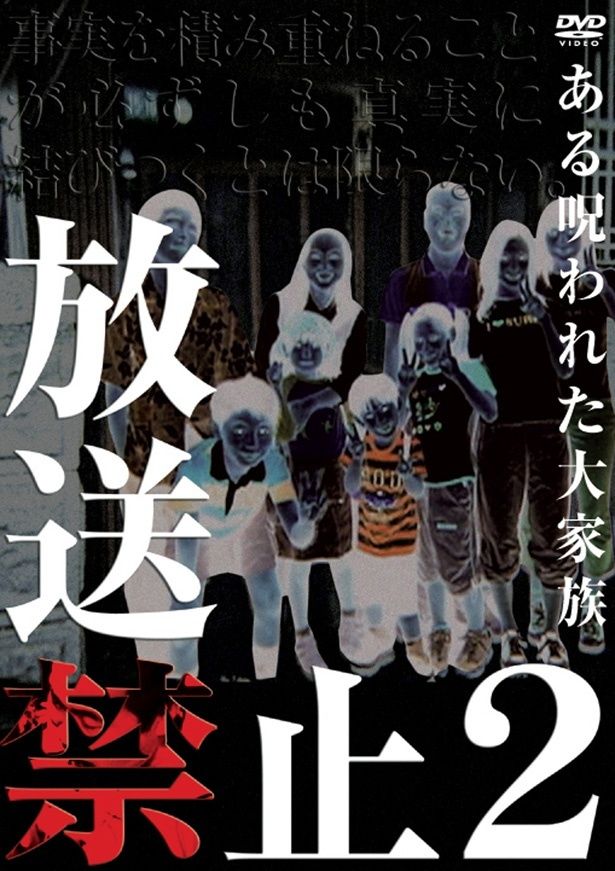 「第2話 放送禁止2ある呪われた大家族」