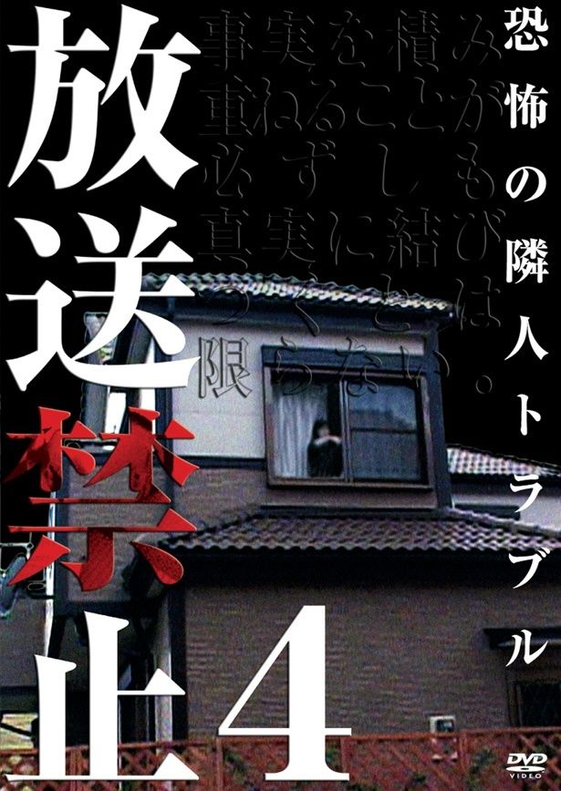 「第4話 放送禁止4恐怖の隣人トラブル」