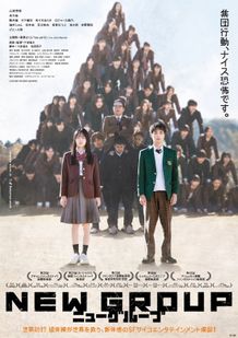 山田杏奈主演『NEW GROUP』集団行動の異様な熱気と狂気をはらんだ本ビジュアル＆本予告