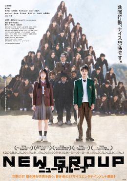 山田杏奈主演『NEW GROUP』集団行動の異様な熱気と狂気をはらんだ本ビジュアル＆本予告