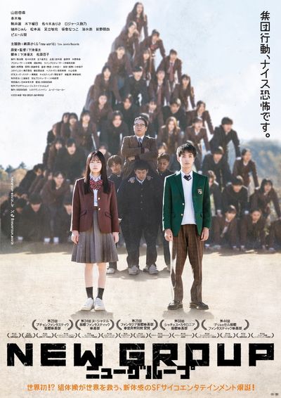 山田杏奈主演『NEW GROUP』集団行動の異様な熱気と狂気をはらんだ本ビジュアル＆本予告