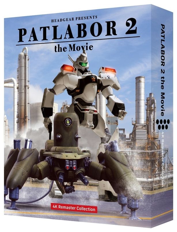 「機動警察パトレイバー2 the Movie 4Kリマスターコレクション」は発売中！